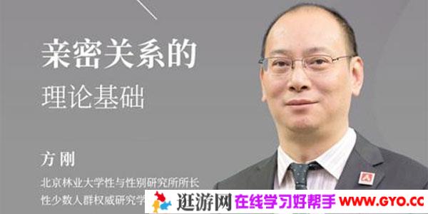 方刚-亲密关系的理论基础