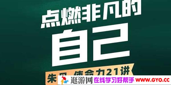 朱丹-使命力21讲 点燃非凡的自己