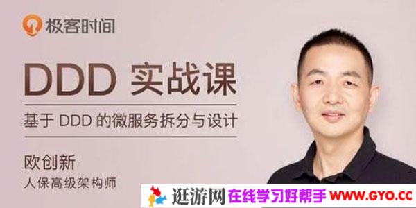 欧创新-DDD实战课 基于DDD的微服务拆分与设计