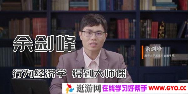 余剑峰-得到大师课 行为经济学