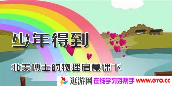 少年得到-北美博士的物理启蒙课下