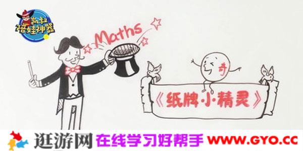 凯叔-陪娃神器数学魔术