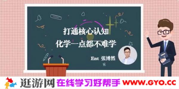 张博然-少年得到理科状元带你巧学化学