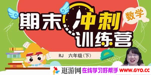淘知学堂2020春期末冲刺训练营人教数学六年级（下）