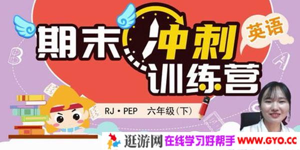 淘知学堂2020春期末冲刺训练营人教PEP英语六年级（下）