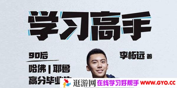《学习高手》90后哈佛耶鲁高分毕业生超实用学习法