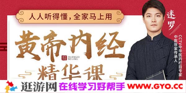 迷罗-黄帝内经精华养生中医课 抗老美颜、健体防病