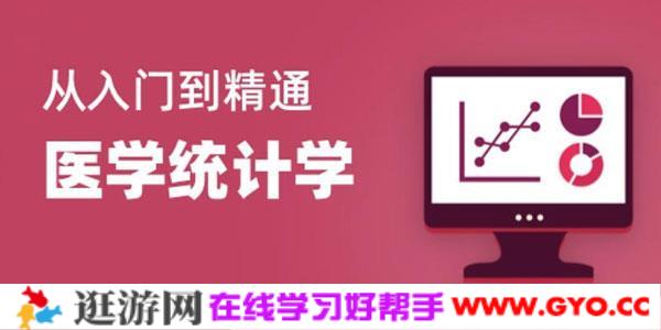 医学统计学从入门到精通28节课程