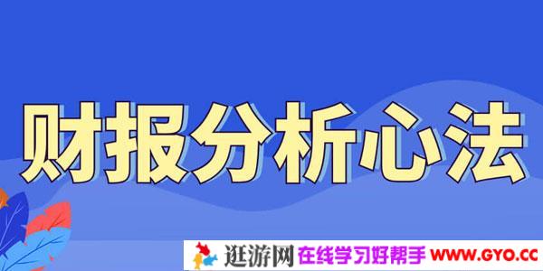 财报分析心法视频讲座 财报解读的艺术