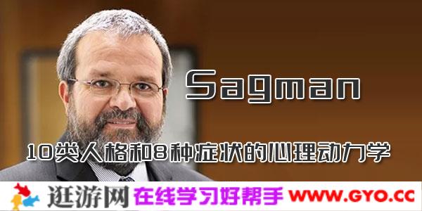 Sagman-10类人格和8种症状的心理动力学诊断与治疗