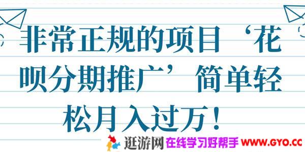 正规项目-花呗分期推广 简单轻松月入过万