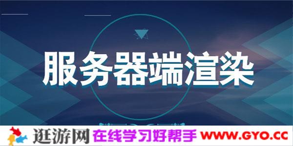 深入浅出的讲解Nuxt框架的使用+SSR（服务器端渲染）带源码