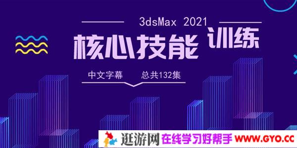 3dsMax 2021全面核心技能训练视频教程【中文字幕】