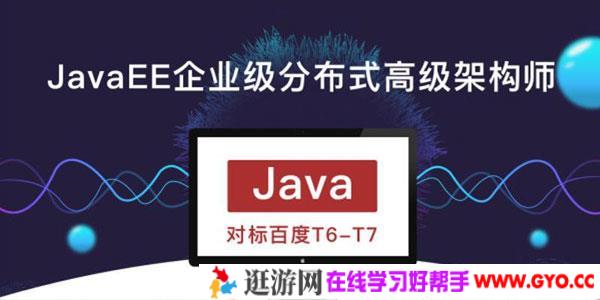 廖雪峰-JavaEE企业级分布式高级架构师第10期 对标百度T6-T7