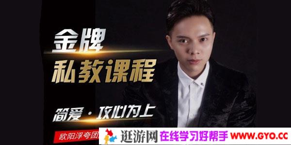 欧阳浮夸-摆脱单身《简爱 攻心为上》