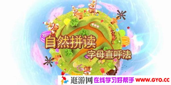 好芳法课堂：儿童英语自然拼读