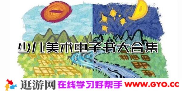 少儿美术电子书大合集  多种儿童绘画技法