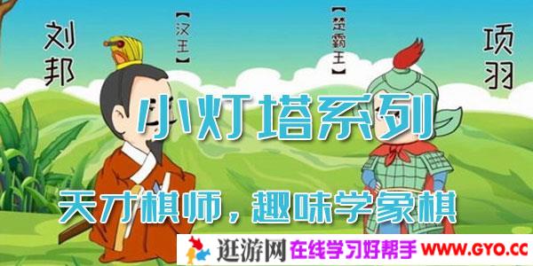 小灯塔系列-天才棋师，趣味学象棋