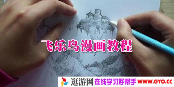飞乐鸟-手把手教你画漫画【漫画教程】