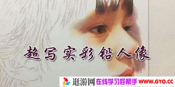 素描绘画技法之超写实彩铅人像