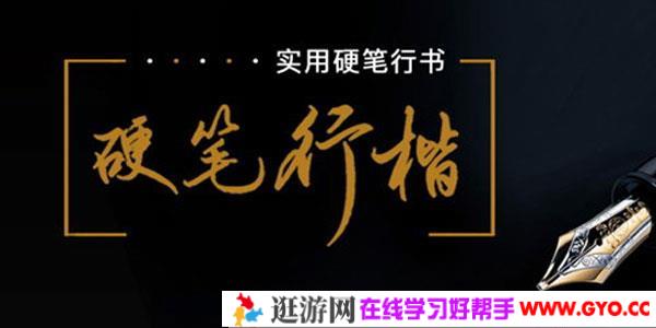 李宣鸿-教你写出潇洒好字：硬笔行楷书法教学72讲