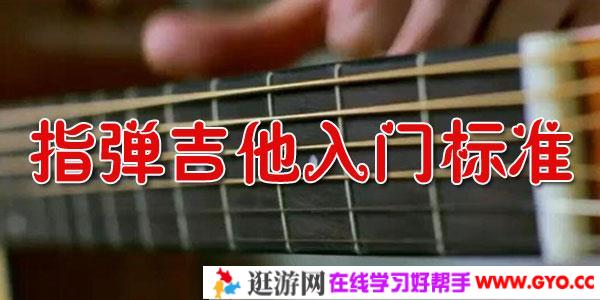 指弹吉他入门标准经典完整视频教程 零基础学习