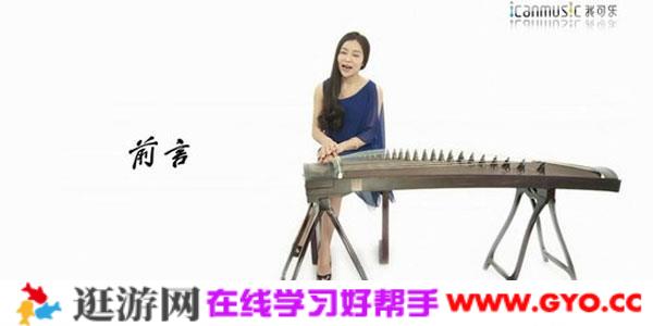 袁莎-轻松学古筝第一季30课