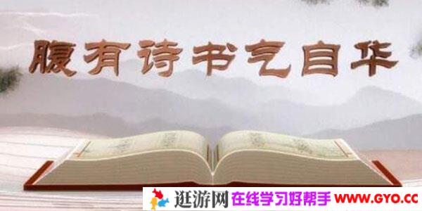 腹有诗书气自华，一生必背的200个千古名句