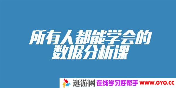 人人都能学会的零基础数据分析课