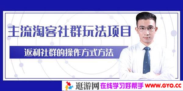 柚子-主流淘客社群玩法项目内部课程，返利玩法日入5W+