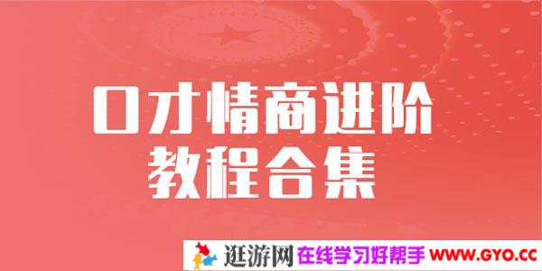 演讲口才+学会“说话”口才情商进阶多套教程合集