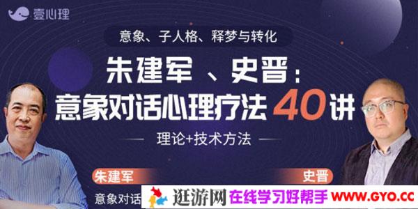 史晋&朱建军-意象对话心理疗法40讲 理论+技术方法