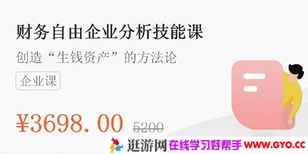 封贺-微淼商学院《财务自由企业分析技能课》