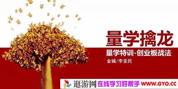 金城 李亚民-量学大讲堂 量学擒龙创业板战法