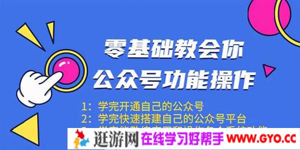 零基础教会你公众号功能操作管理（18节课）