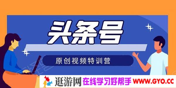 头条号原创视频特训营：一对一带你玩转短视频