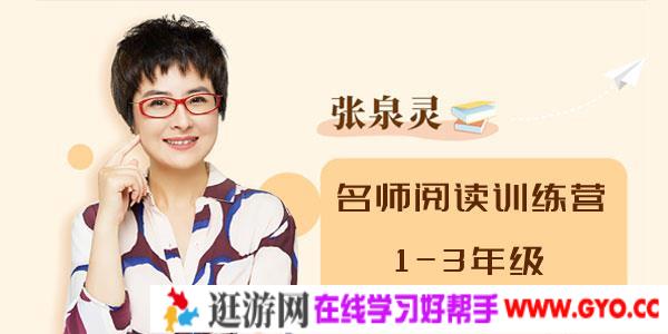 张泉灵-名师阅读训练营 1-3年级