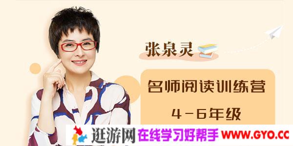 张泉灵-名师阅读训练营 4-6年级