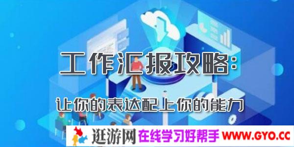 工作汇报攻略：让你的表达配上你的能力