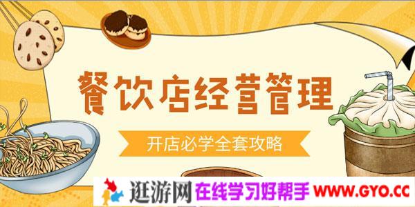 餐饮开店经营管理必备教程【餐馆经营必学】