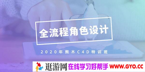 2020年熊木C4D六周角色设计特训班 c4d全流程IP角色绑定