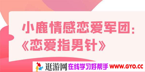 小鹿情感-恋爱军团《恋爱指男针》