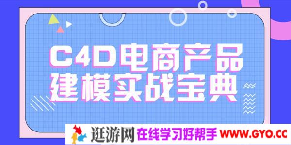 C4D电商产品建模实战宝典1-2期 电商实战进阶教程