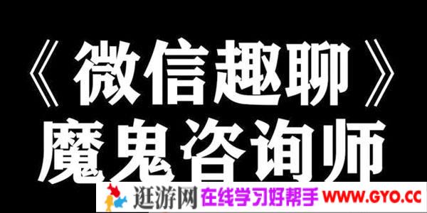 阮琦-魔鬼咨询师微信趣聊班教程