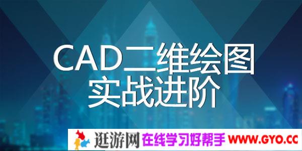 CAD2020二维绘图实战进阶课程【112课视频+全套课件】