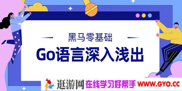 黑马-零基础Go语言深入浅出视频课程