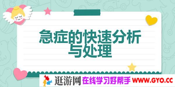 李彤-值班必备 急症的快速分析与处理