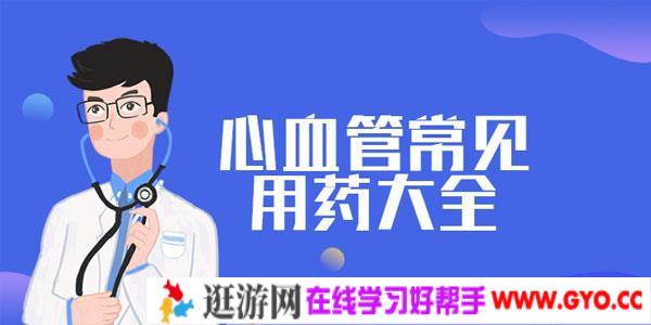 医护人员值班必备 心血管常见用药大全