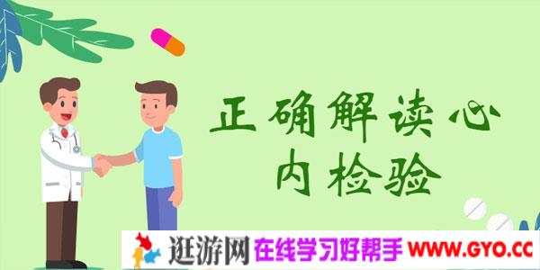 麦憬廷-医护人员值班必备 正确解读心内检验
