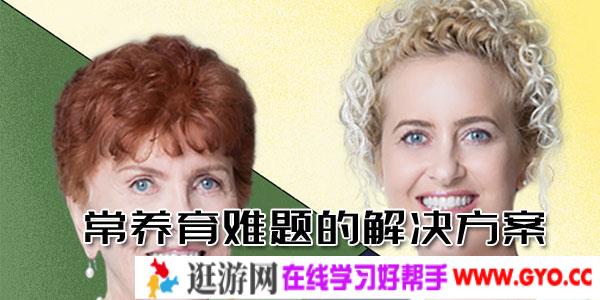 尼尔森-正面管教创始人亲授日常养育难题的解决方案